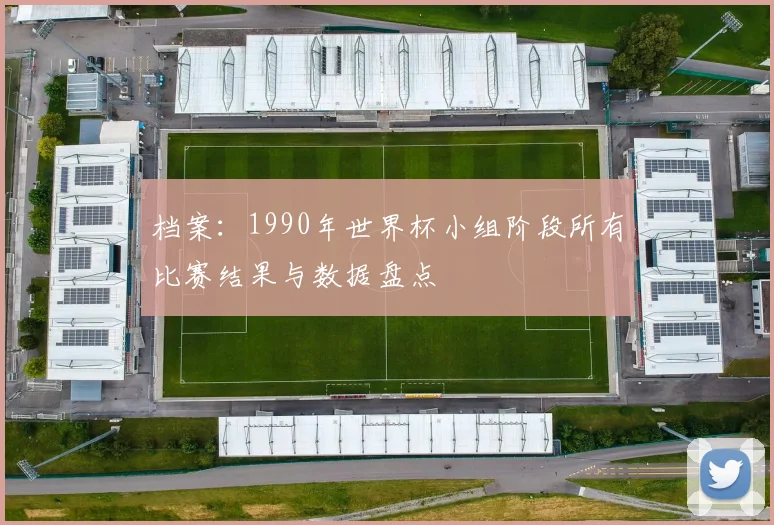 档案：1990年世界杯小组阶段所有比赛结果与数据盘点