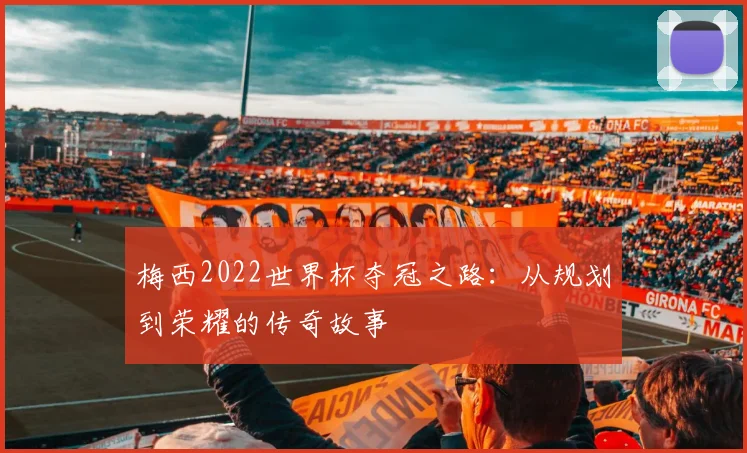 梅西2022世界杯夺冠之路：从规划到荣耀的传奇故事