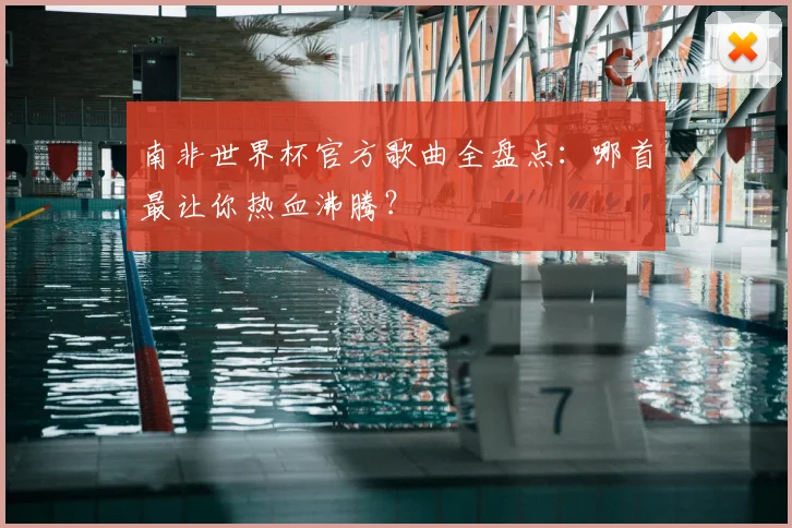 南非世界杯官方歌曲全盘点：哪首最让你热血沸腾？