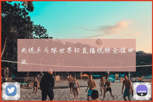 央视乒乓球世界杯直播视频全程回放
