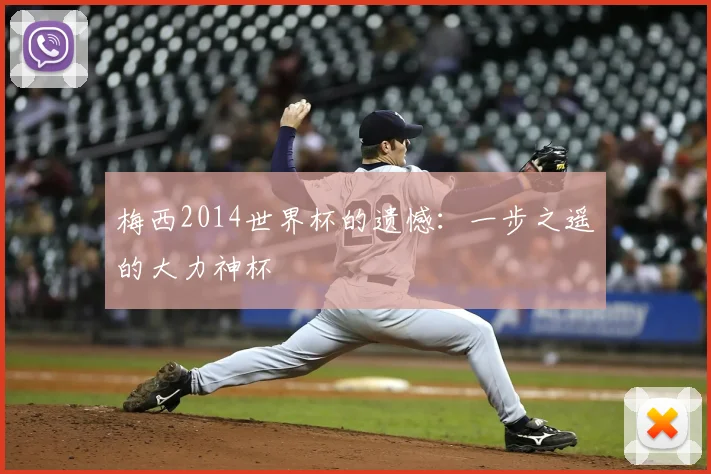 梅西2014世界杯的遗憾：一步之遥的大力神杯