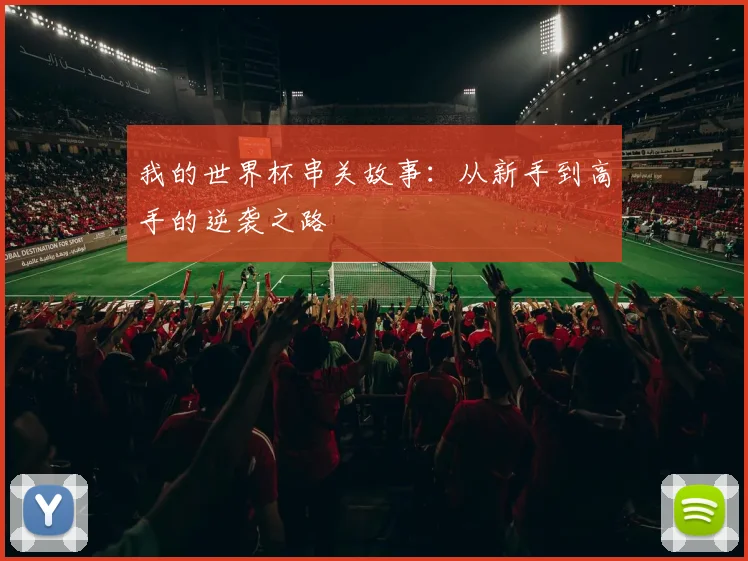 我的世界杯串关故事：从新手到高手的逆袭之路
